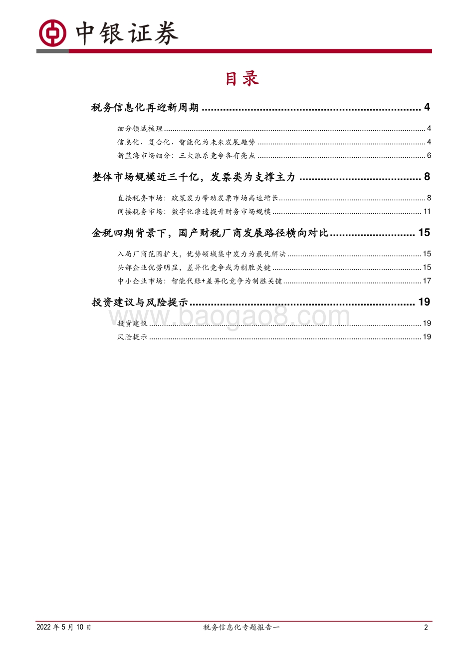 20220510-中银证券-计算机_税务信息化专题报告一_深挖新蓝海_金税四期下财税信息化的发展路径_22页_1mb.pdf_第2页