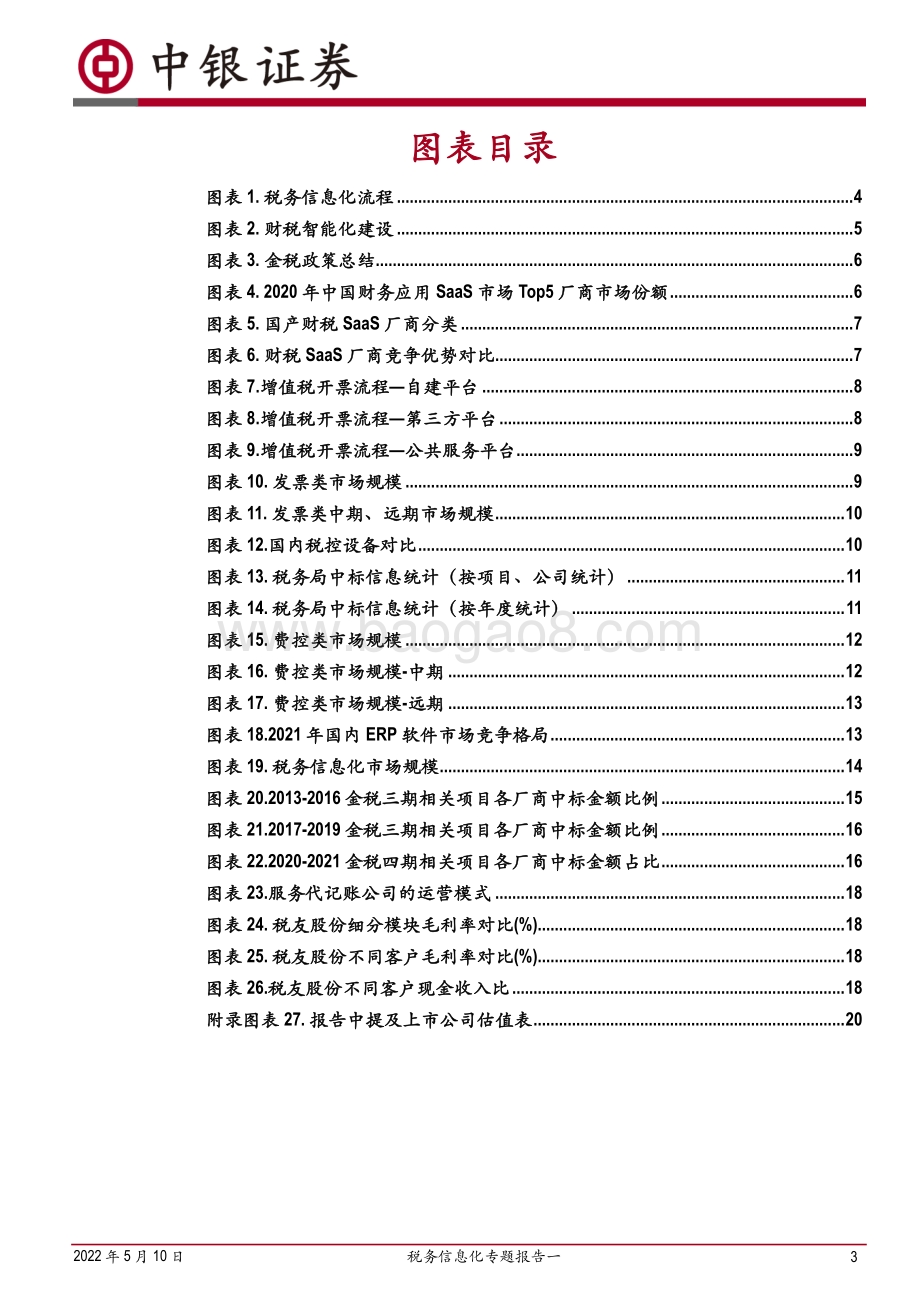 20220510-中银证券-计算机_税务信息化专题报告一_深挖新蓝海_金税四期下财税信息化的发展路径_22页_1mb.pdf_第3页