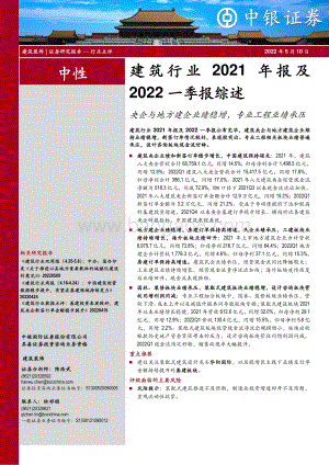20220510-中银证券-建筑行业2021年报及2022一季报综述_央企与地方建企业绩稳增_专业工程业绩承压_20页_997kb.pdf