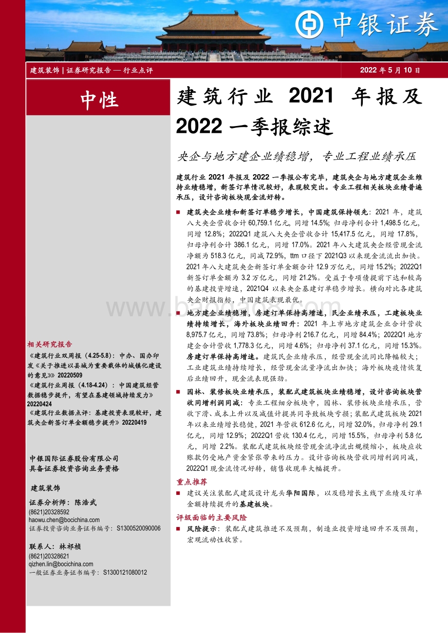 20220510-中银证券-建筑行业2021年报及2022一季报综述_央企与地方建企业绩稳增_专业工程业绩承压_20页_997kb.pdf_第1页