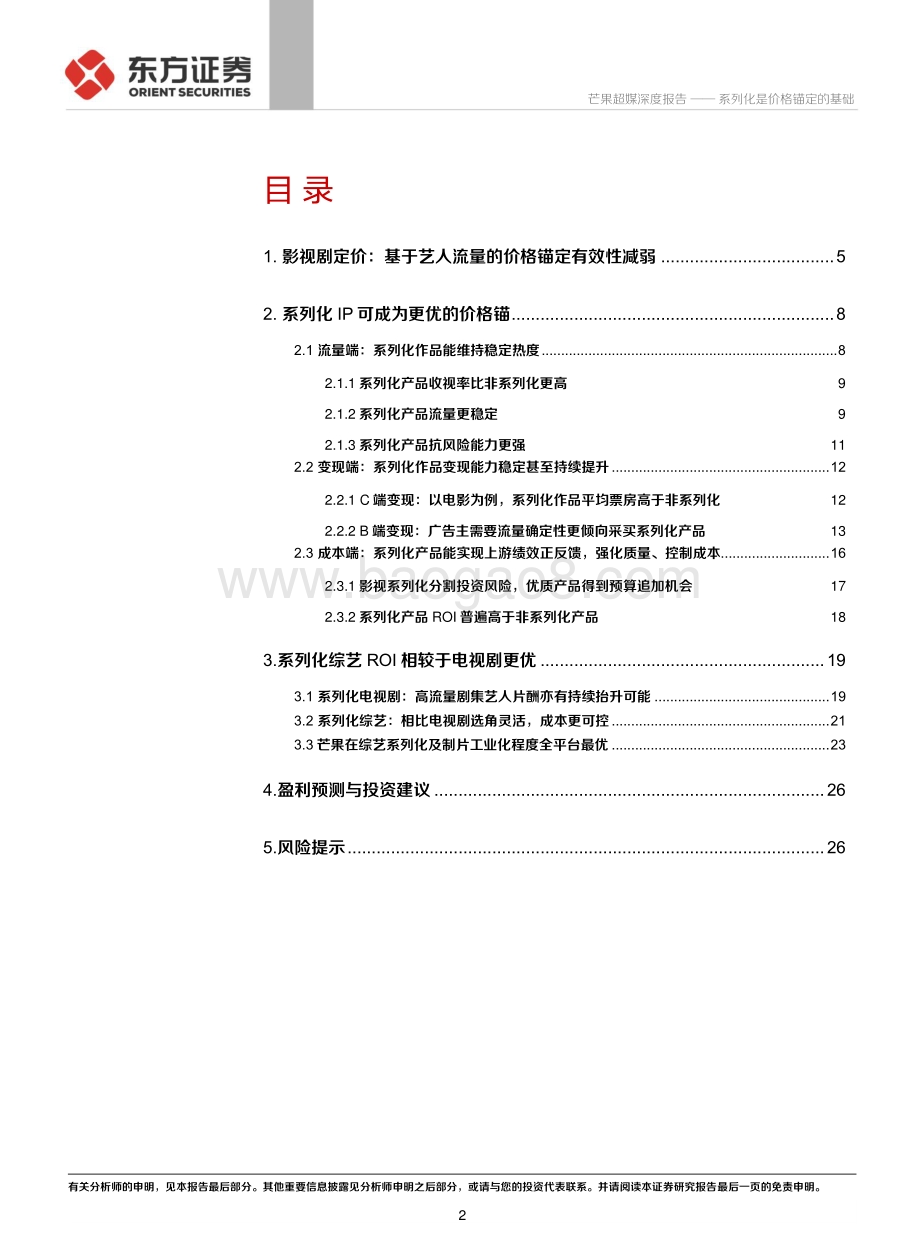 深度报告-20220510-东方证券-芒果超媒-300413.SZ-芒果超媒深度报告_系列化是价格锚定的基础_30页_1023kb.pdf_第2页
