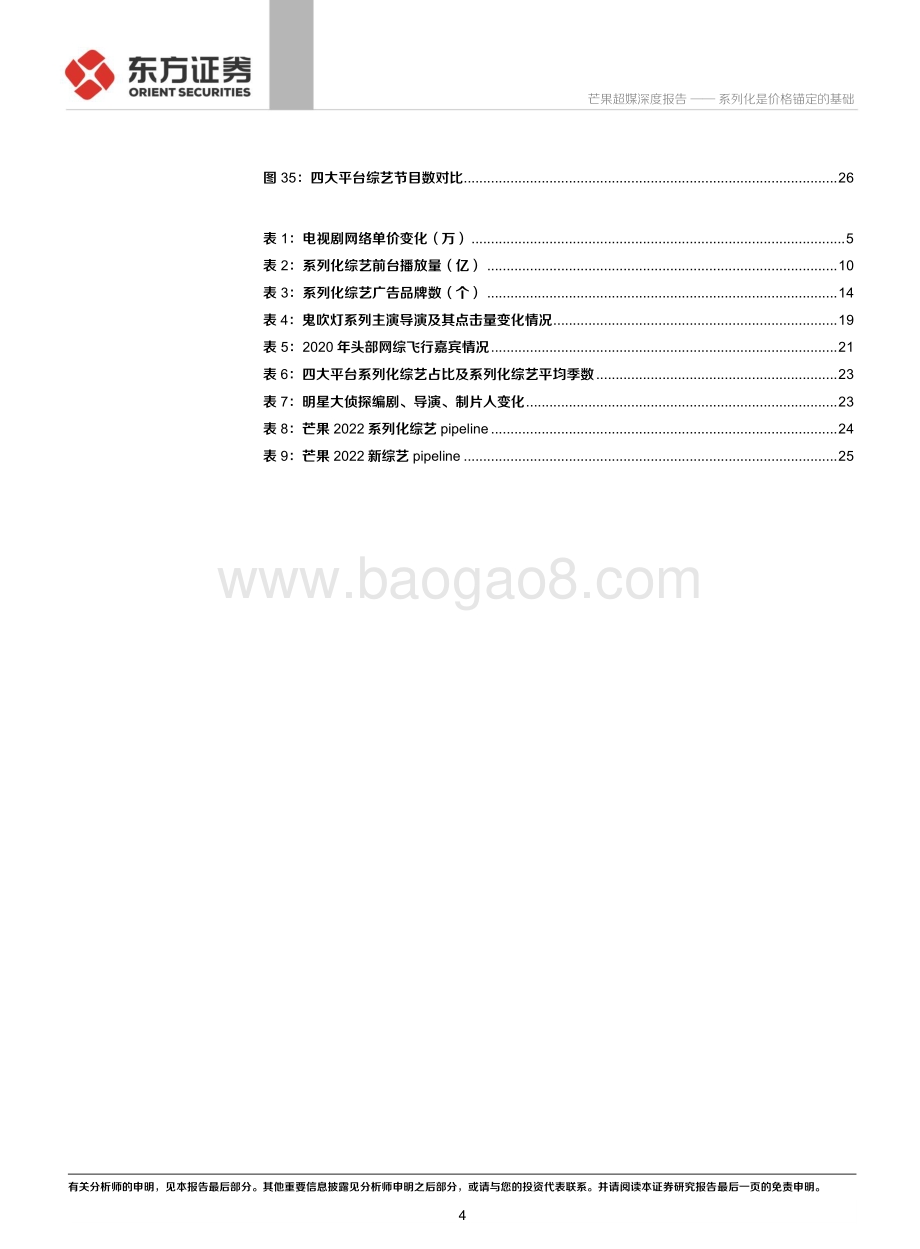 深度报告-20220510-东方证券-芒果超媒-300413.SZ-芒果超媒深度报告_系列化是价格锚定的基础_30页_1023kb.pdf_第4页