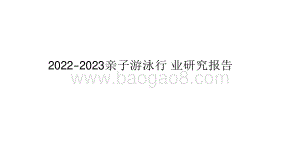 2022-2023亲子游泳行￿业研究报告.pdf