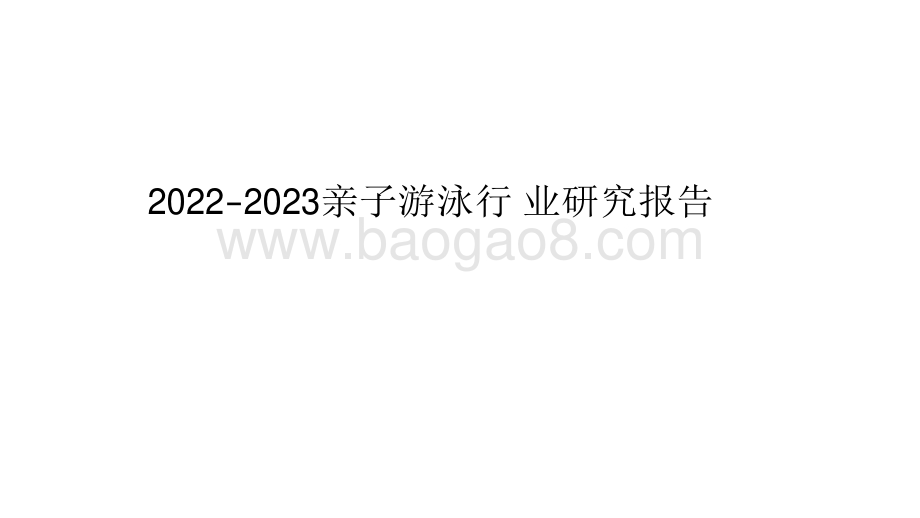 2022-2023亲子游泳行￿业研究报告.pdf_第1页