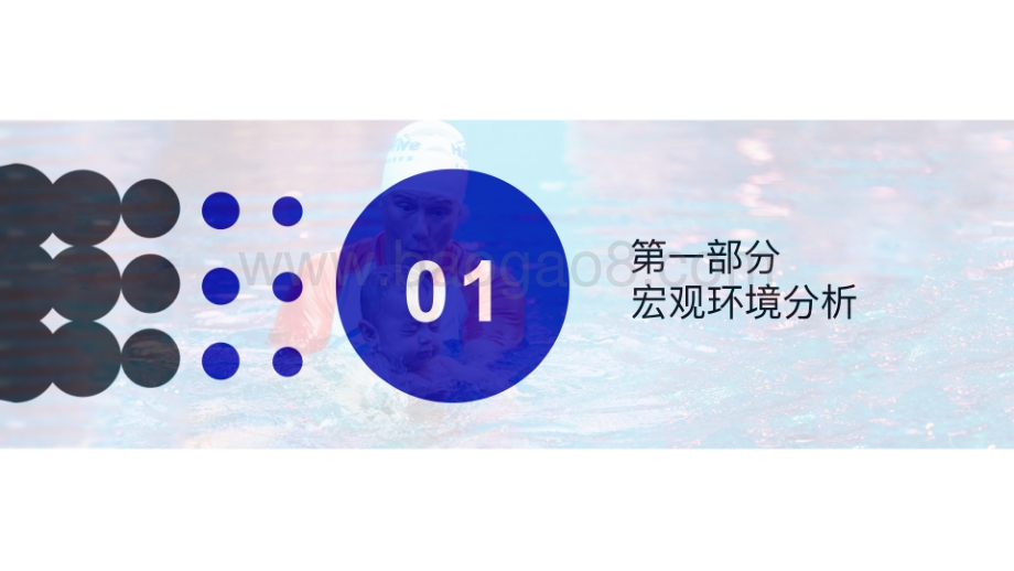 2022-2023亲子游泳行￿业研究报告.pdf_第3页