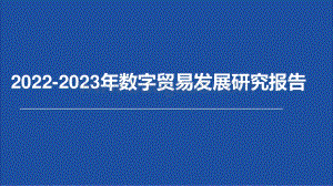 2022-2023年数字贸易发展研究报告.pptx