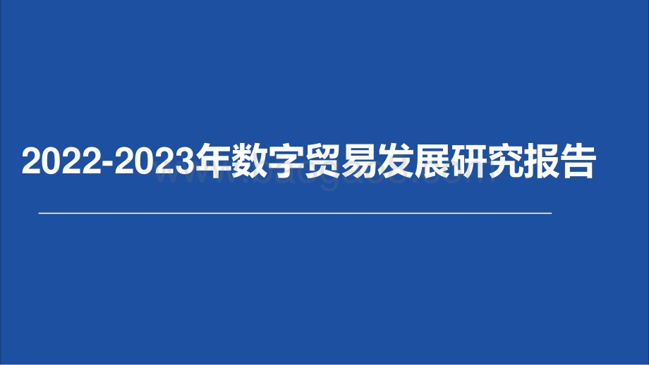 2022-2023年数字贸易发展研究报告.pptx_第1页