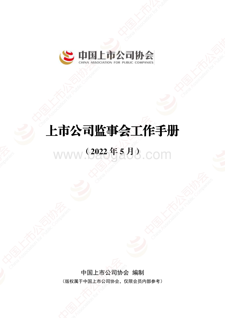 中国上市公司协会：上市公司监事会工作手册_263页_3mb.pdf_第1页