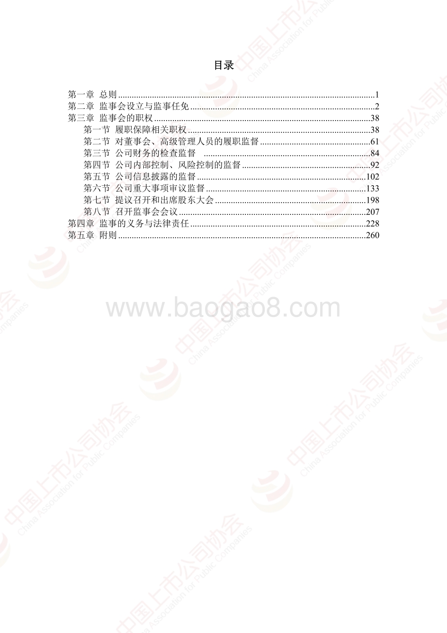 中国上市公司协会：上市公司监事会工作手册_263页_3mb.pdf_第2页