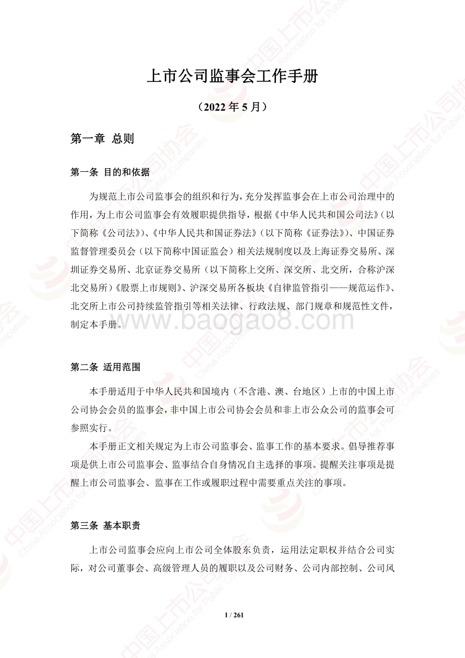 中国上市公司协会：上市公司监事会工作手册_263页_3mb.pdf_第3页