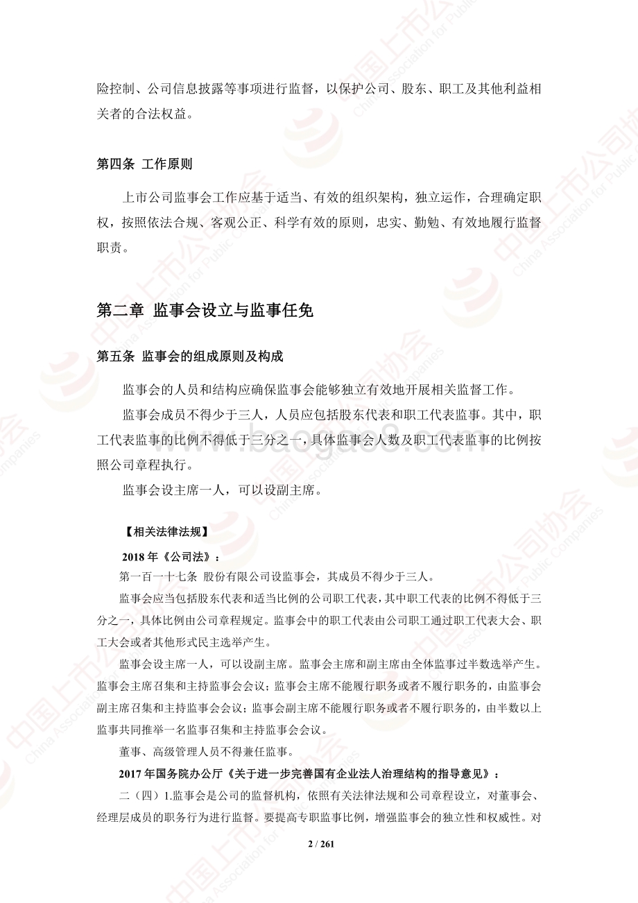 中国上市公司协会：上市公司监事会工作手册_263页_3mb.pdf_第4页