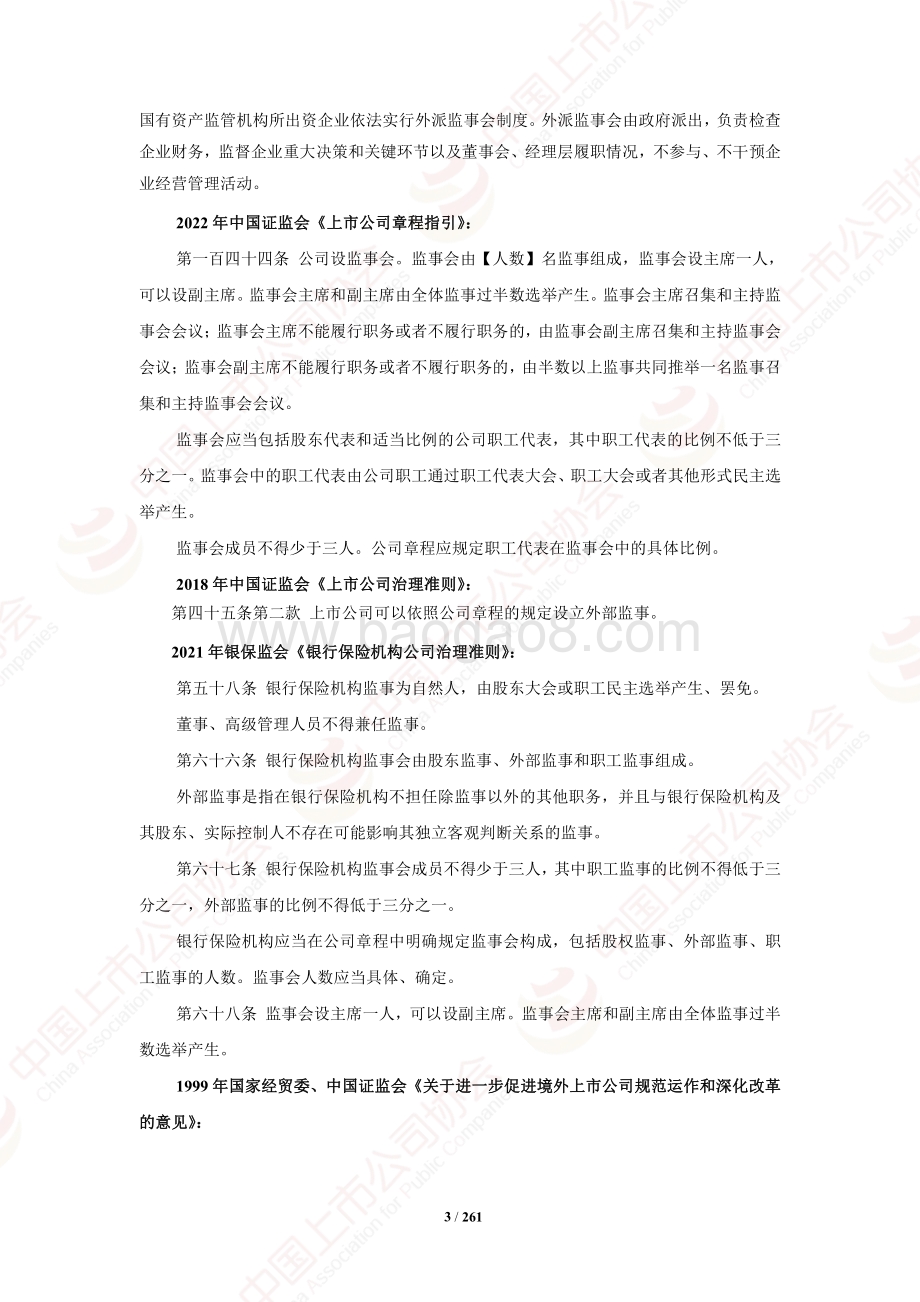 中国上市公司协会：上市公司监事会工作手册_263页_3mb.pdf_第5页
