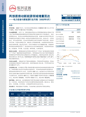 20220511-东兴证券-电力设备与新能源行业月报_两部委推动新能源领域增量混改_22页_1mb.pdf