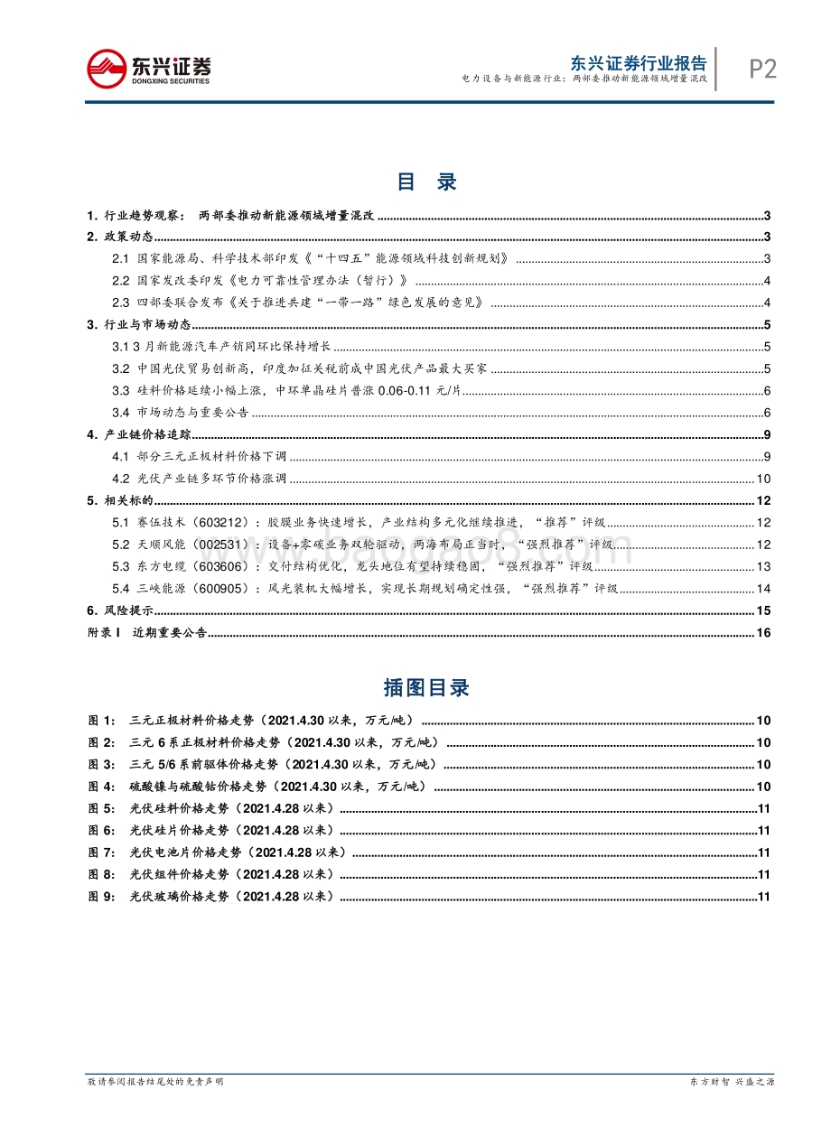 20220511-东兴证券-电力设备与新能源行业月报_两部委推动新能源领域增量混改_22页_1mb.pdf_第2页