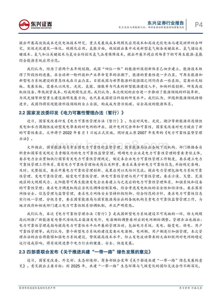 20220511-东兴证券-电力设备与新能源行业月报_两部委推动新能源领域增量混改_22页_1mb.pdf_第4页