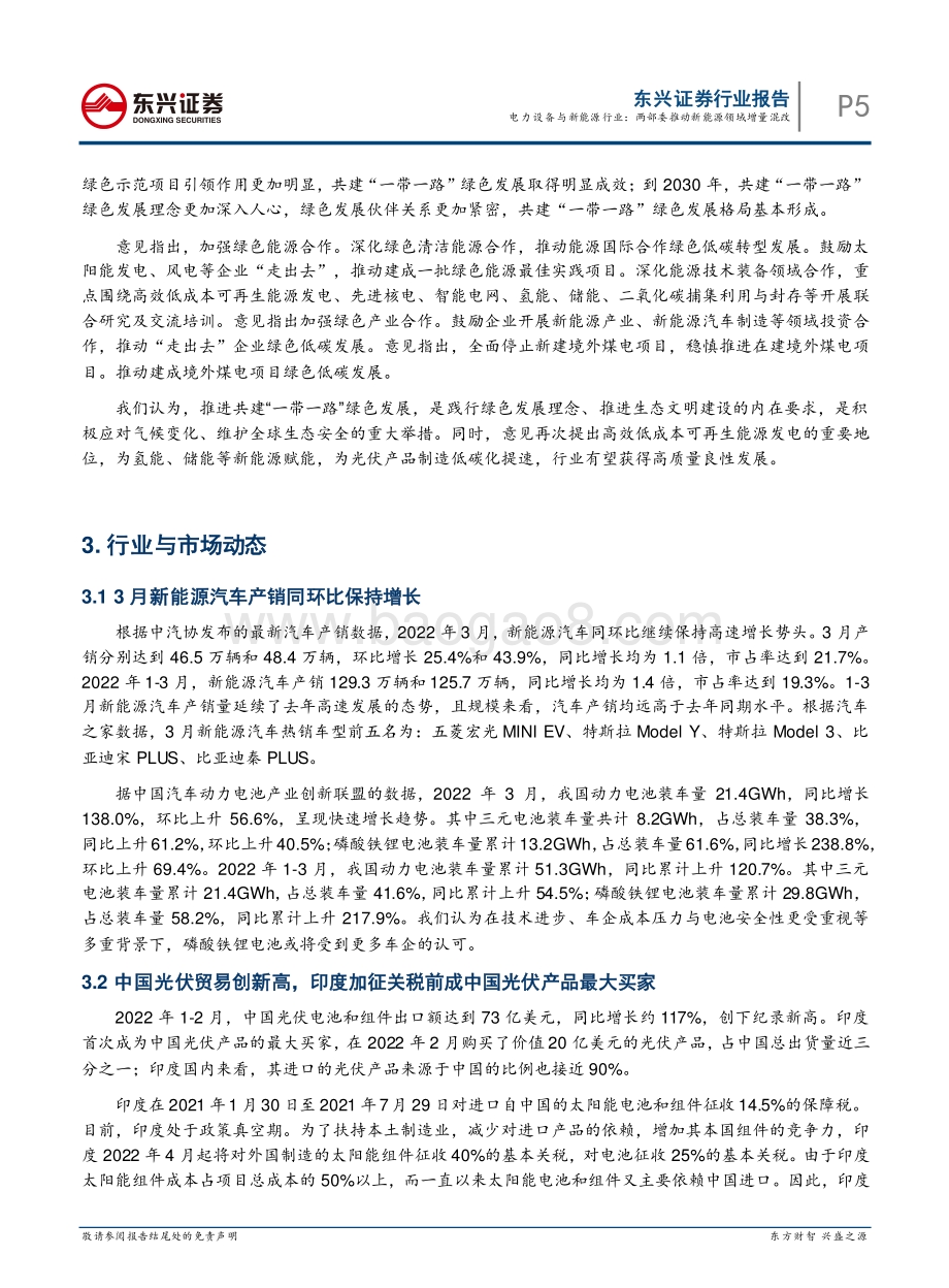 20220511-东兴证券-电力设备与新能源行业月报_两部委推动新能源领域增量混改_22页_1mb.pdf_第5页