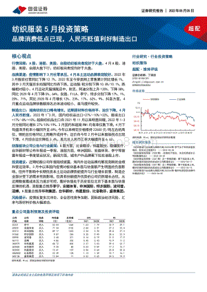 20220505-国信证券-纺织服装5月投资策略_品牌消费低点已现_人民币贬值利好制造出口_22页_7mb.pdf