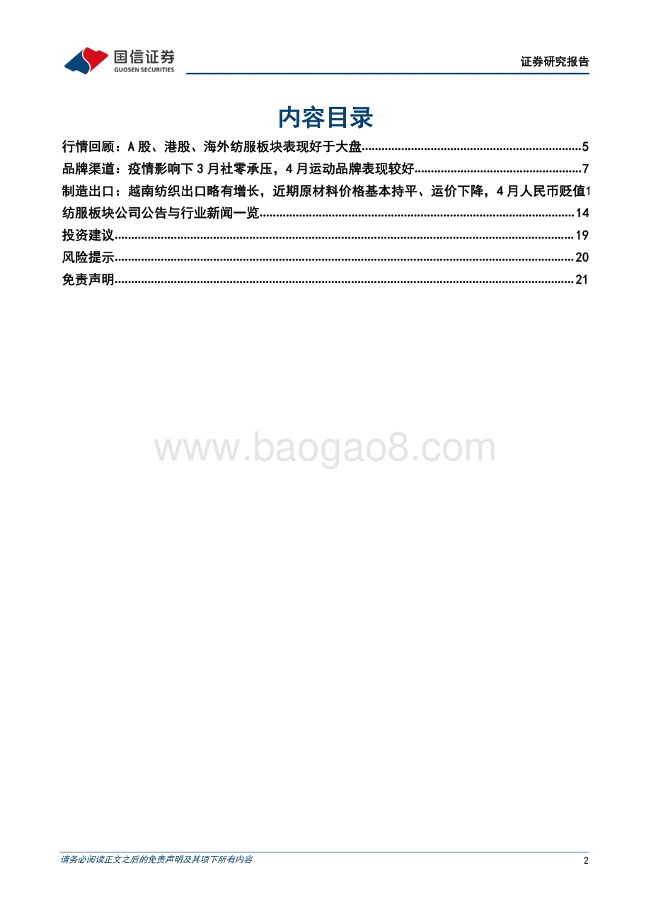 20220505-国信证券-纺织服装5月投资策略_品牌消费低点已现_人民币贬值利好制造出口_22页_7mb.pdf_第2页