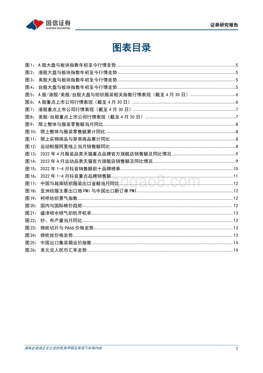 20220505-国信证券-纺织服装5月投资策略_品牌消费低点已现_人民币贬值利好制造出口_22页_7mb.pdf_第3页