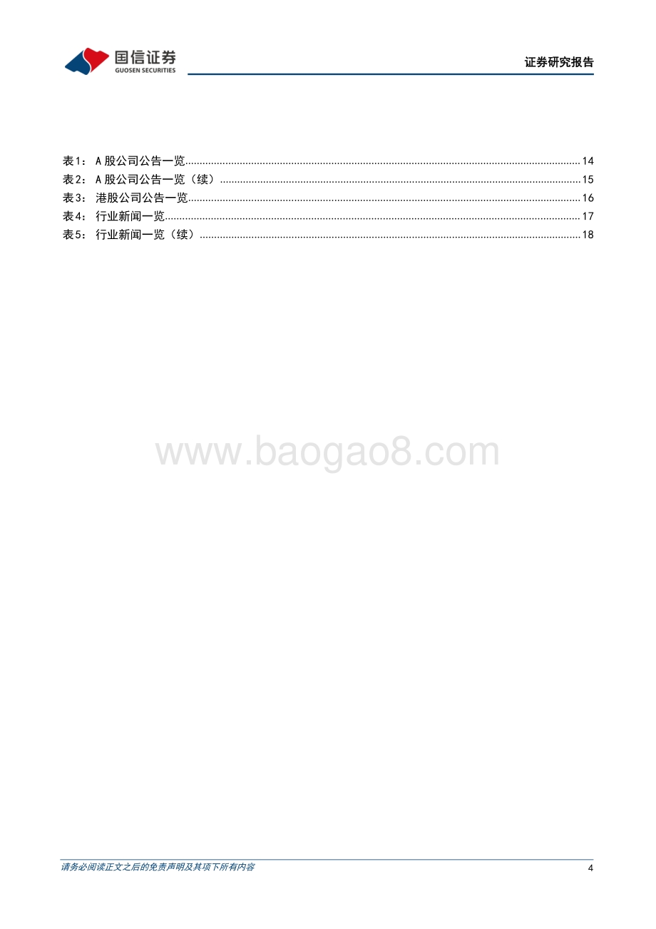 20220505-国信证券-纺织服装5月投资策略_品牌消费低点已现_人民币贬值利好制造出口_22页_7mb.pdf_第4页