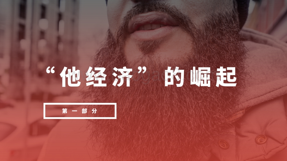 2022-2023他经济时代男性消费趋势研究报告.pdf_第4页