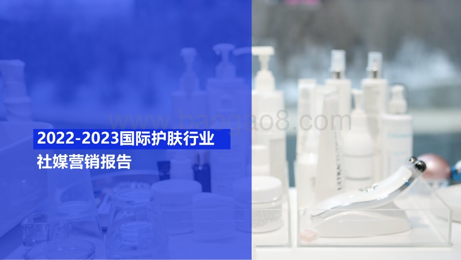 2022-2023国际护肤行业社媒营销报告.pdf_第1页