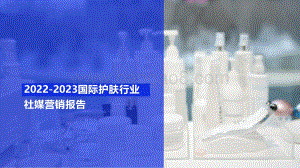 2022-2023国际护肤行业社媒营销报告.pdf