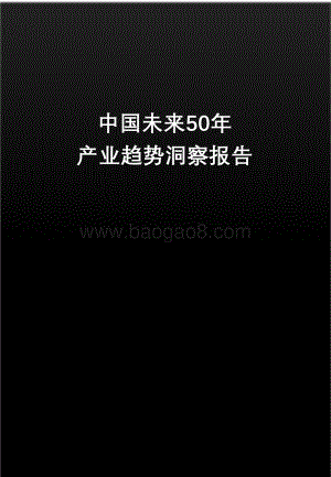 中国未来50年产业趋势洞察报告.pdf