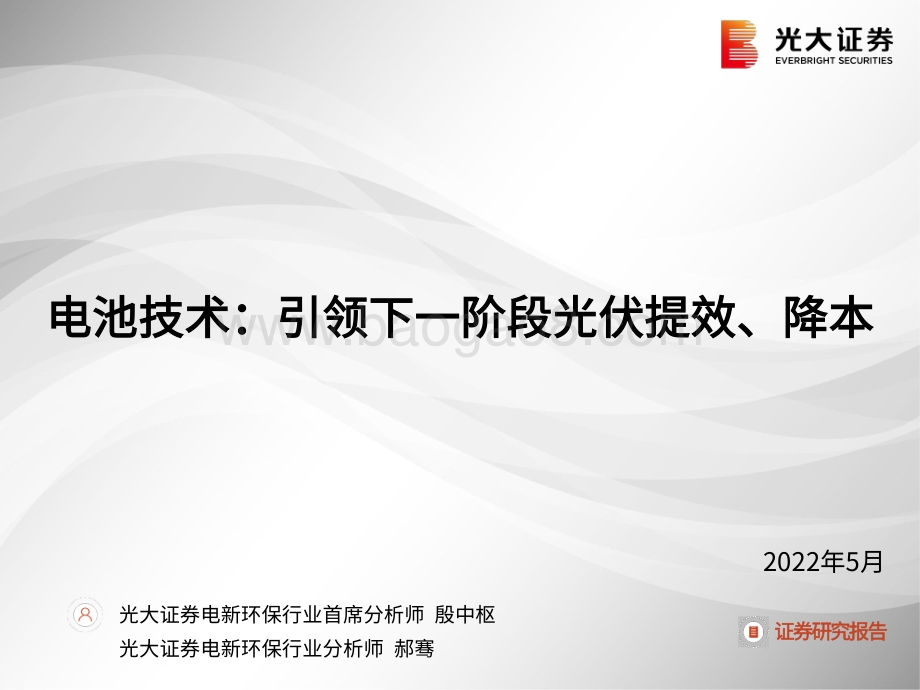 20220511-光大证券-电池技术_引领下一阶段光伏提效_降本_41页_2mb.pdf_第1页
