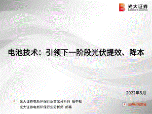 20220511-光大证券-电池技术_引领下一阶段光伏提效_降本_41页_2mb.pdf