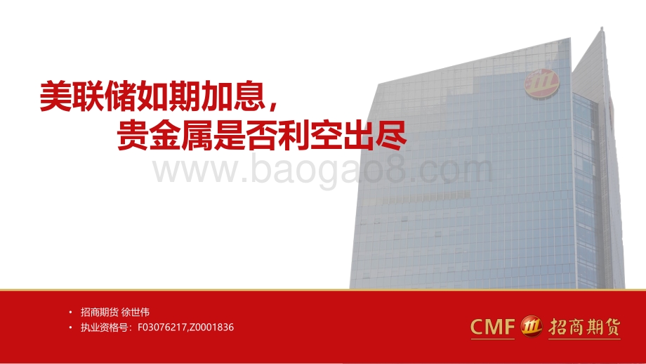 20220510-招商期货-美联储如期加息_贵金属是否利空出尽_32页_2mb.pdf_第1页