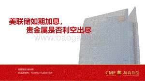 20220510-招商期货-美联储如期加息_贵金属是否利空出尽_32页_2mb.pdf