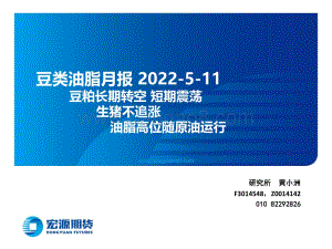 20220511-宏源期货-豆类油脂月报_豆粕长期转空_短期震荡_生猪不追涨_油脂高位随原油运行_23页_1mb.pdf