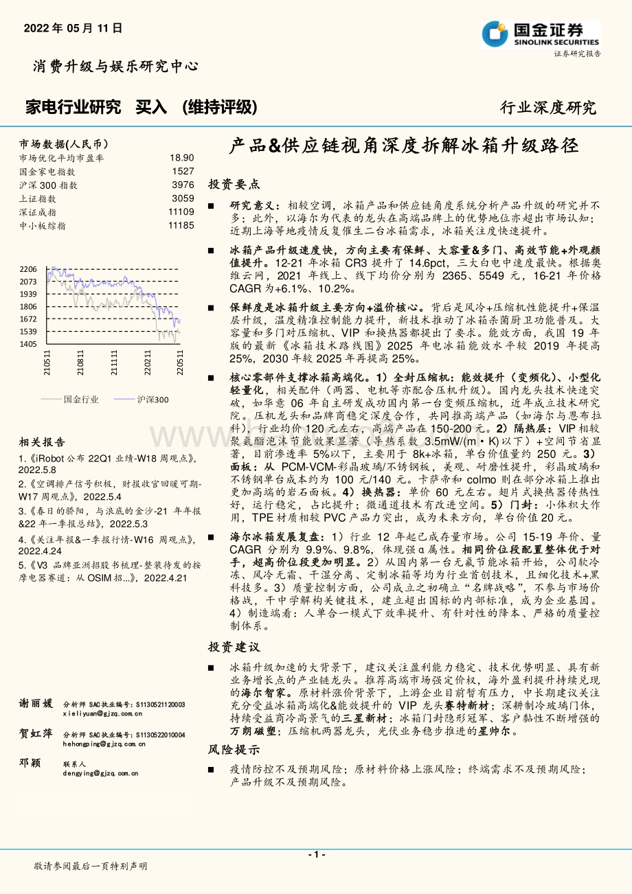 深度报告-20220511-国金证券-家电行业研究_产品_供应链视角深度拆解冰箱升级路径_52页_4mb.pdf_第1页