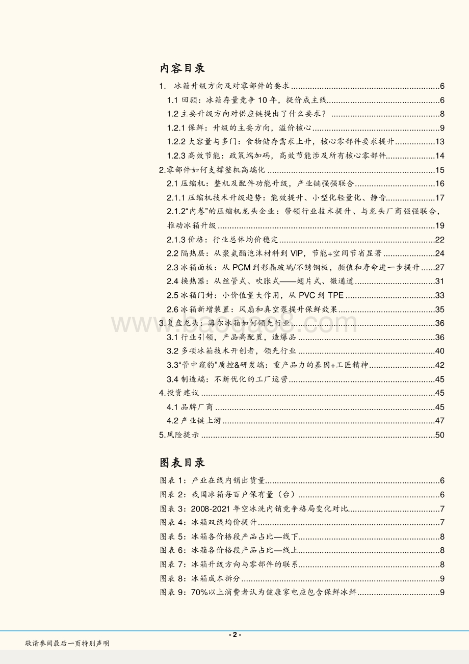 深度报告-20220511-国金证券-家电行业研究_产品_供应链视角深度拆解冰箱升级路径_52页_4mb.pdf_第2页