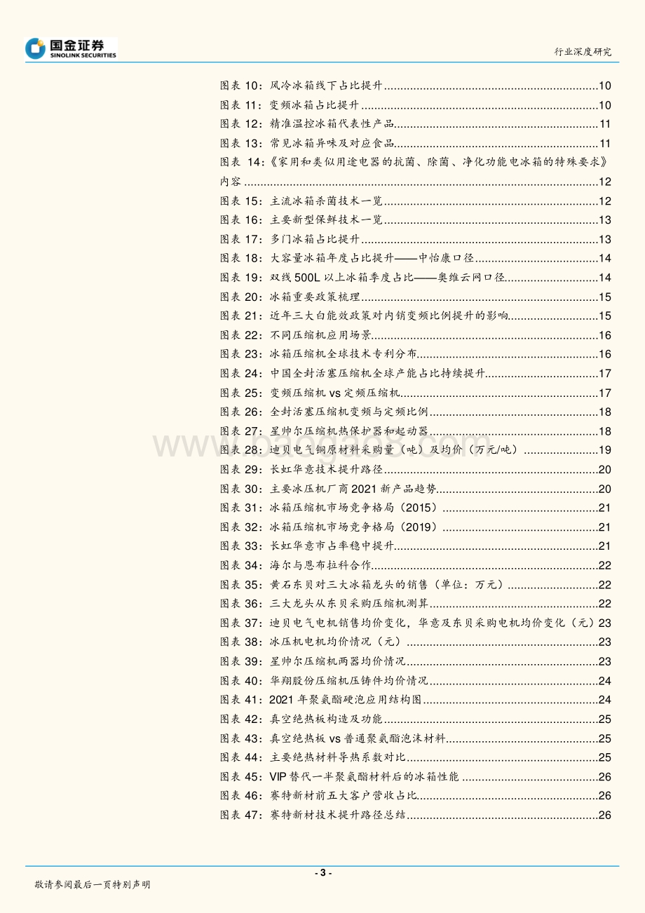 深度报告-20220511-国金证券-家电行业研究_产品_供应链视角深度拆解冰箱升级路径_52页_4mb.pdf_第3页