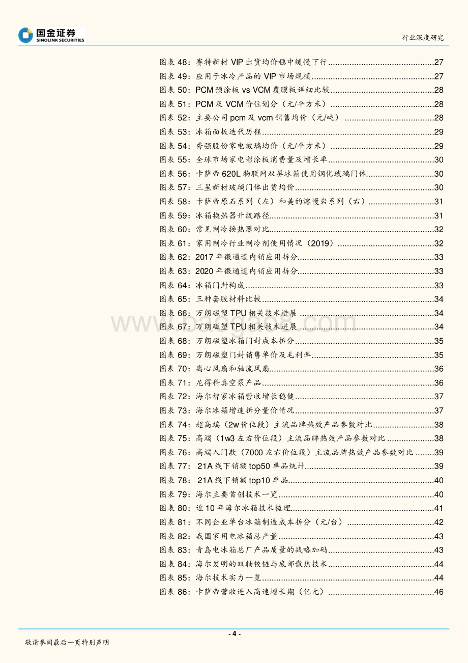 深度报告-20220511-国金证券-家电行业研究_产品_供应链视角深度拆解冰箱升级路径_52页_4mb.pdf_第4页
