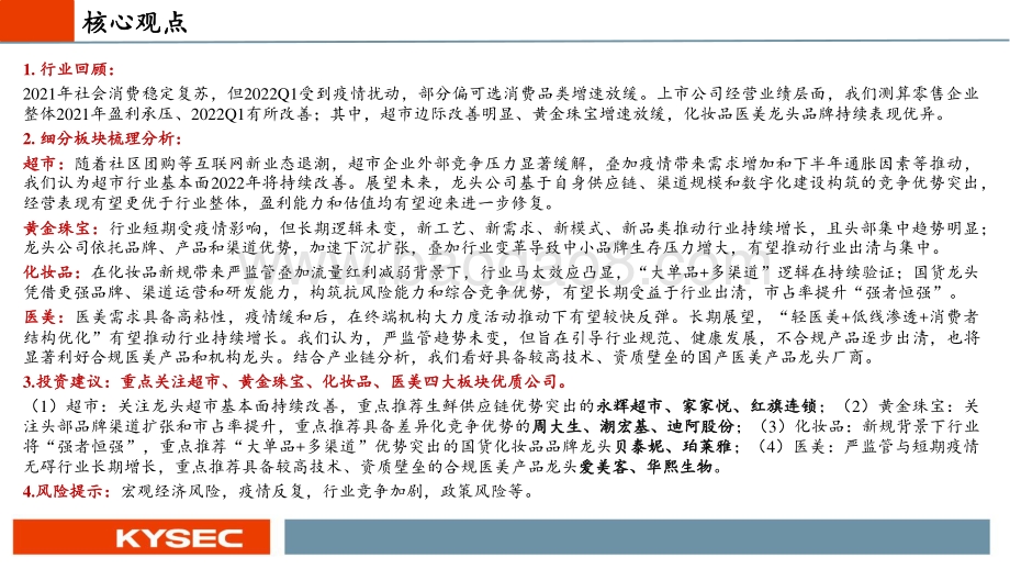20220512-开源证券-商贸零售行业2022年中期投资策略_紧抓龙头_穿透迷雾_拨云见日会有时_43页_3mb.pdf_第2页