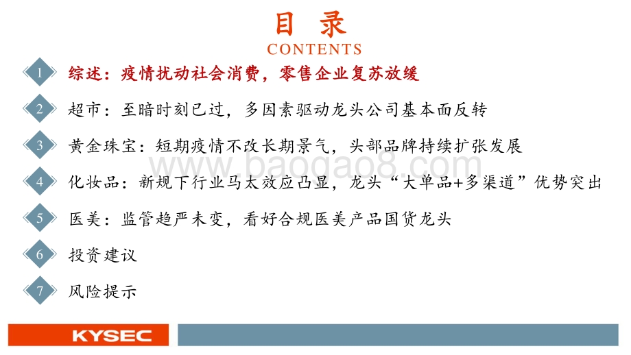 20220512-开源证券-商贸零售行业2022年中期投资策略_紧抓龙头_穿透迷雾_拨云见日会有时_43页_3mb.pdf_第3页