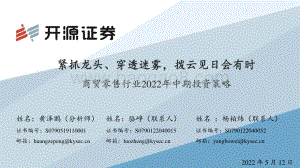 20220512-开源证券-商贸零售行业2022年中期投资策略_紧抓龙头_穿透迷雾_拨云见日会有时_43页_3mb.pdf