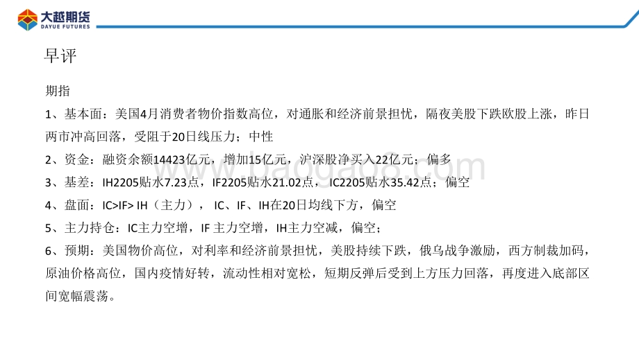 20220512-大越期货-股指期货早报_26页_1mb.pdf_第2页