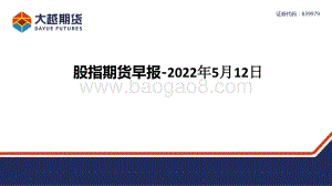 20220512-大越期货-股指期货早报_26页_1mb.pdf