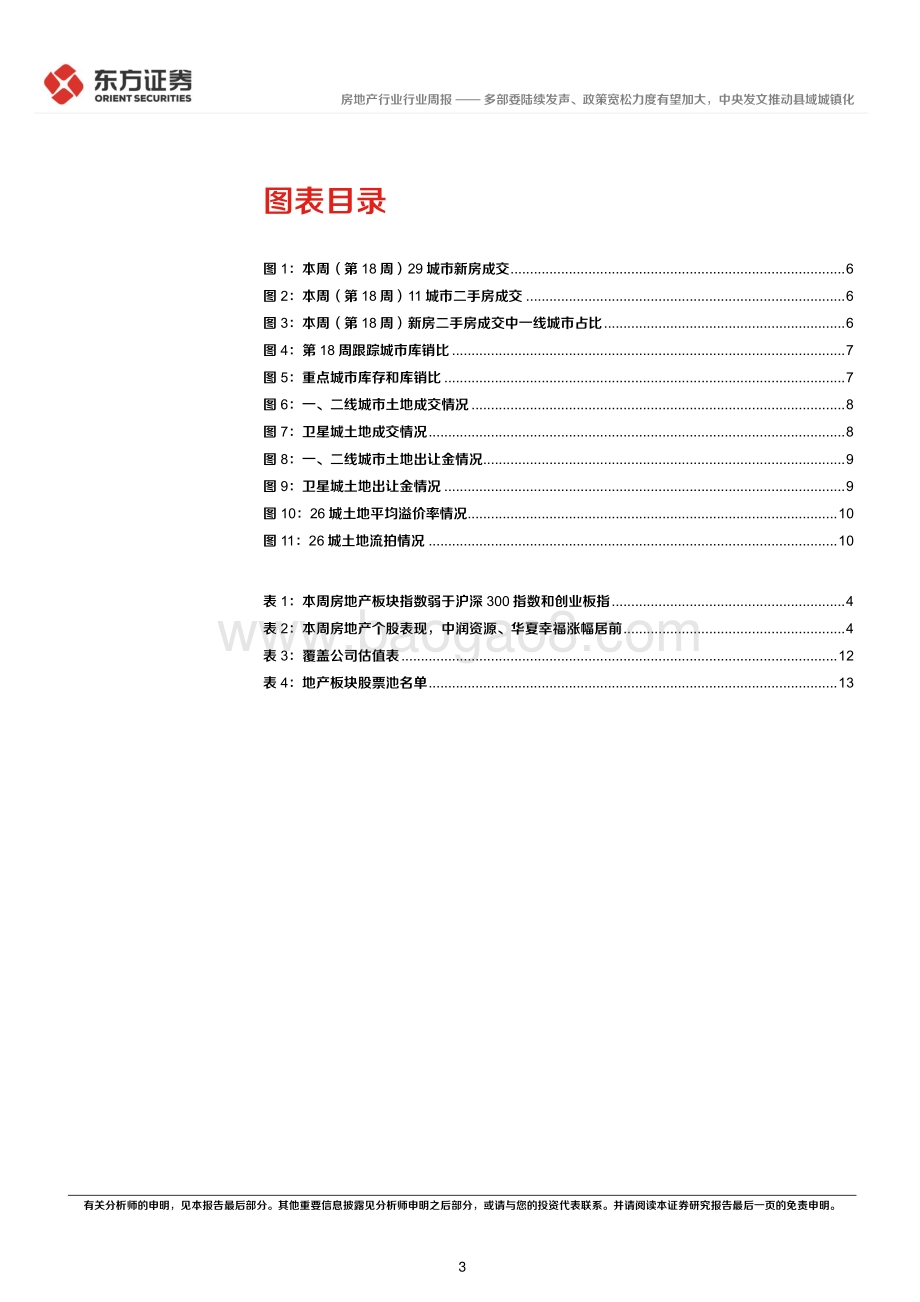 20220511-东方证券-房地产行业2022年第18周地产周报_多部委陆续发声_政策宽松力度有望加大_中央发文推动县域城镇化_16页_641kb.pdf_第3页