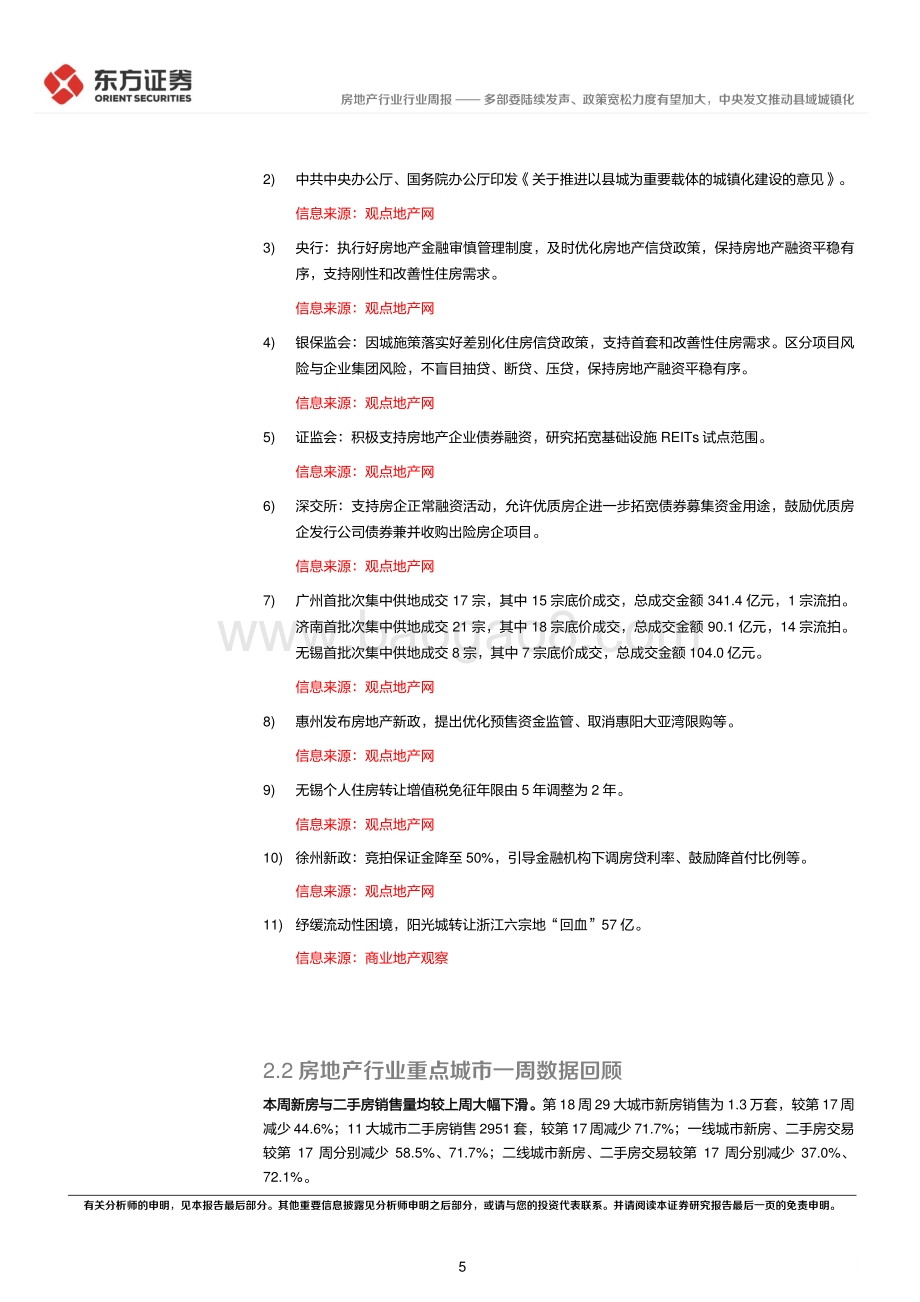 20220511-东方证券-房地产行业2022年第18周地产周报_多部委陆续发声_政策宽松力度有望加大_中央发文推动县域城镇化_16页_641kb.pdf_第5页
