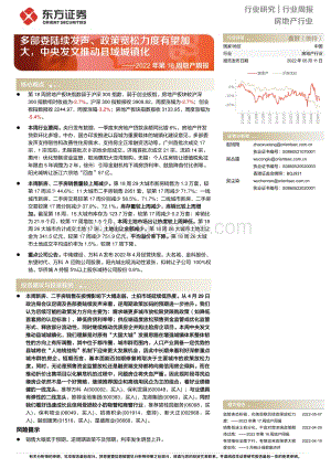 20220511-东方证券-房地产行业2022年第18周地产周报_多部委陆续发声_政策宽松力度有望加大_中央发文推动县域城镇化_16页_641kb.pdf