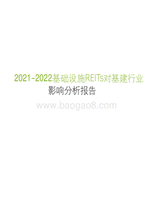 2021-2022基础建设REITs对基建行业影响分析报告.pdf