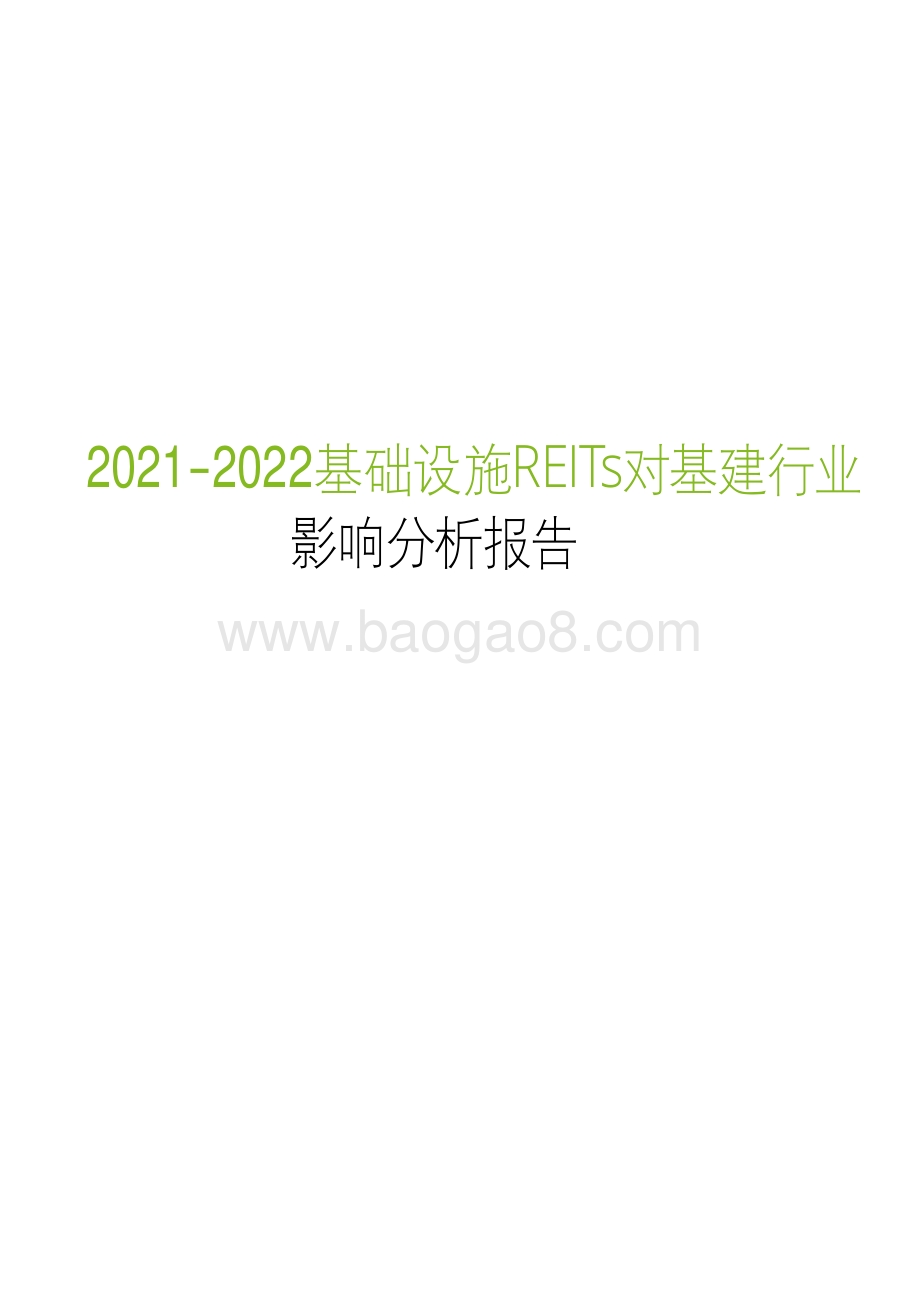 2021-2022基础建设REITs对基建行业影响分析报告.pdf_第1页