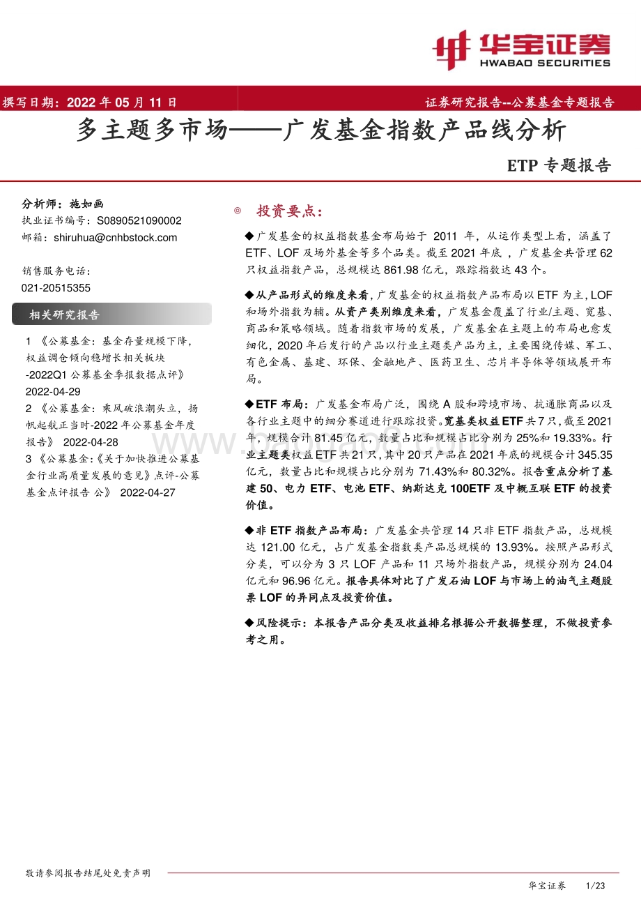 20220511-华宝证券-ETP专题报告_广发基金指数产品线分析_多主题多市场_23页_2mb.pdf_第1页