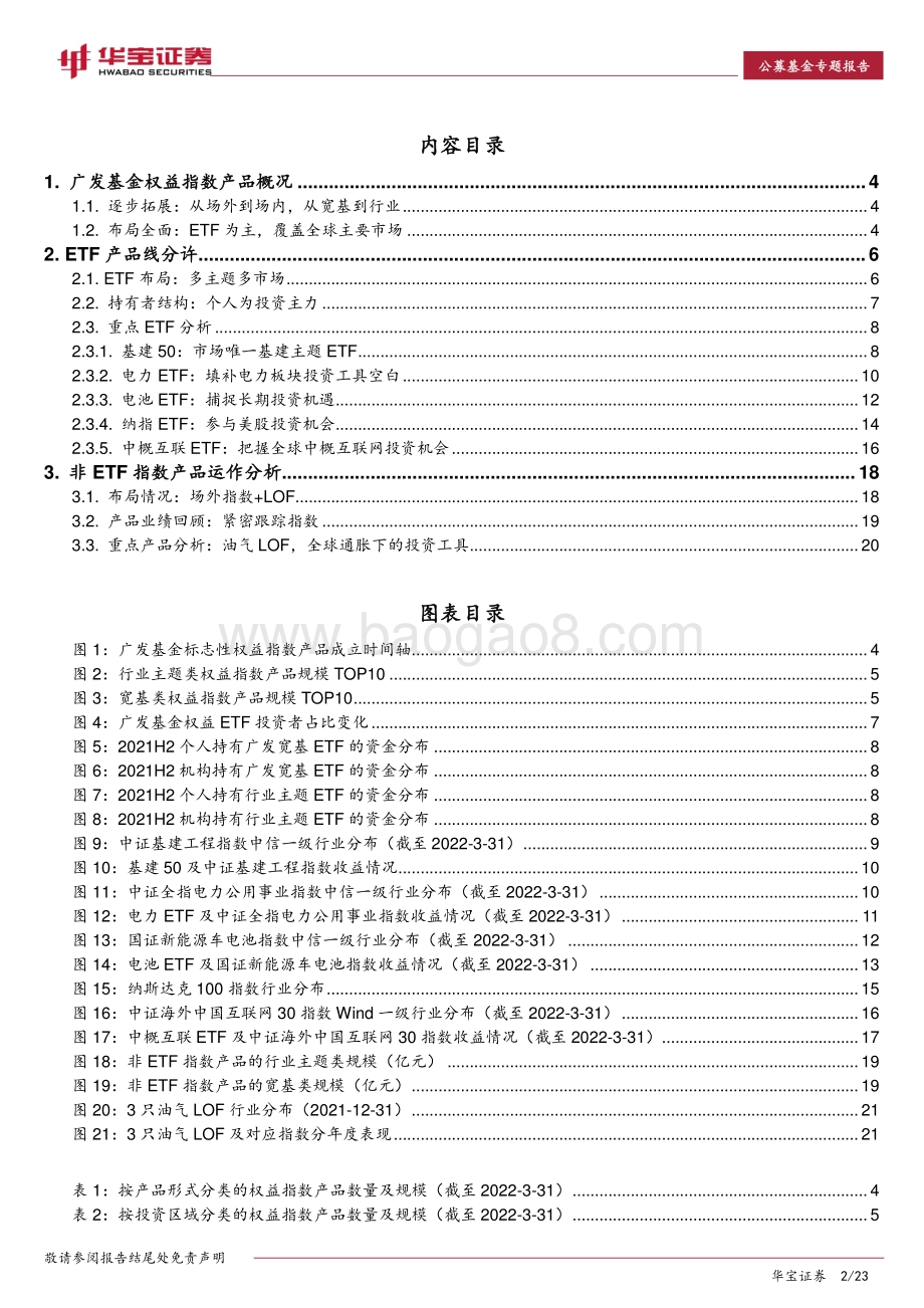 20220511-华宝证券-ETP专题报告_广发基金指数产品线分析_多主题多市场_23页_2mb.pdf_第2页