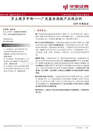 20220511-华宝证券-ETP专题报告_广发基金指数产品线分析_多主题多市场_23页_2mb.pdf